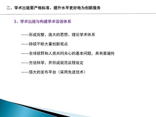 （最后修改版）立足创新，提升质量，建好出版平台传播好端智库成果_页面_21