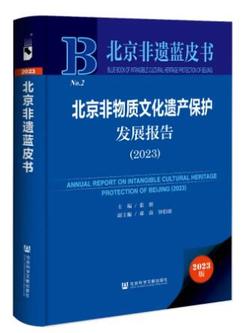 24北京非物质文化遗产保护