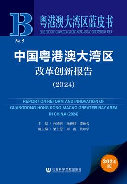 中国粤港澳大湾区改革创新报告（2024）（978-7-5228-3796-3）_正封面缩略图