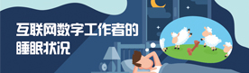数说|互联网数字工作者睡眠状况