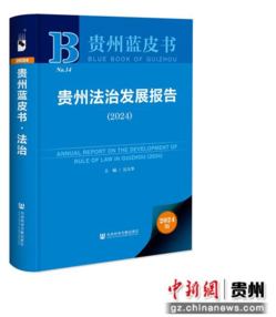 贵州法治24