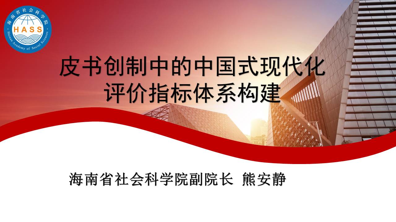 海南省社科院副院长、省社科联副主席熊安静：皮书创制中的中国式现代化评价指标体系构建