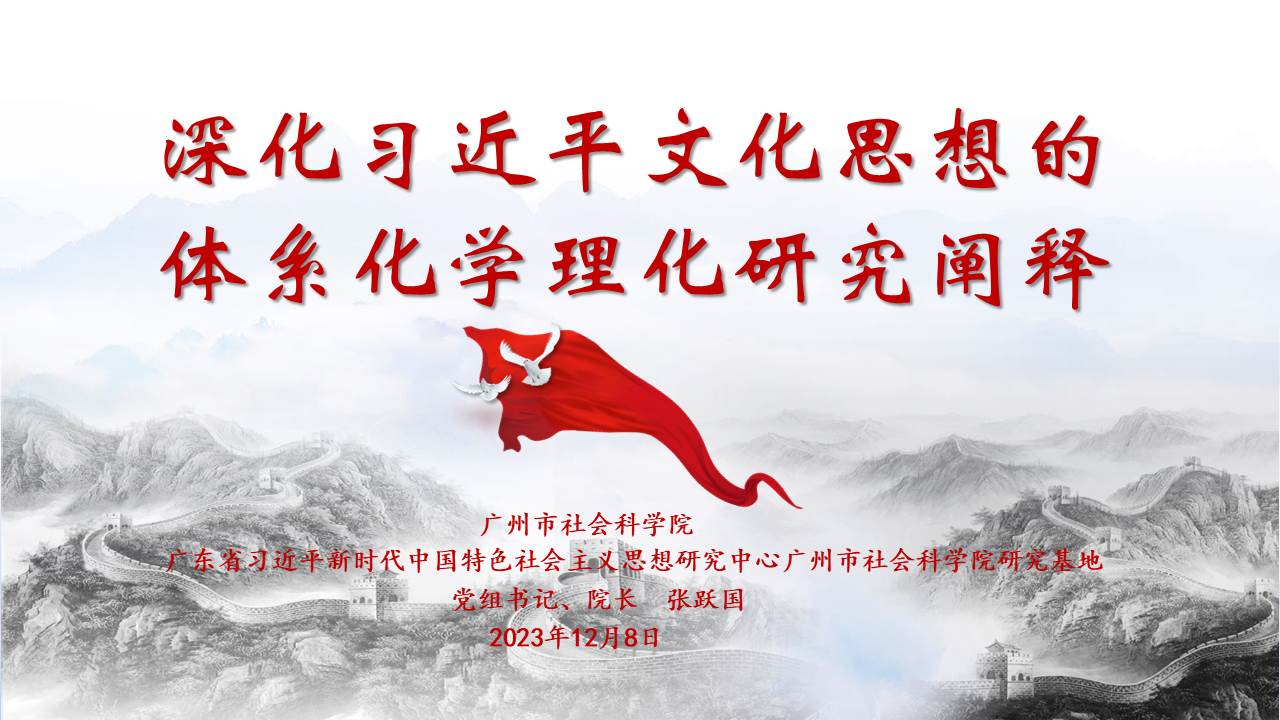 广州市社会科学院党组书记、院长张跃国：深化习近平文化思想的体系化学理化研究阐释